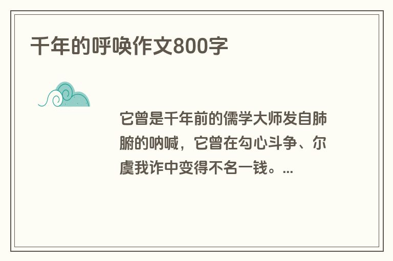 千年的呼唤作文800字