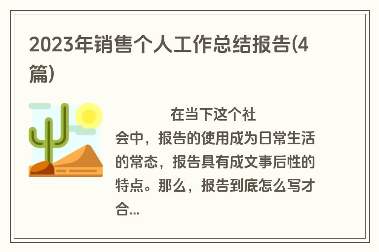 2023年销售个人工作总结报告(4篇)