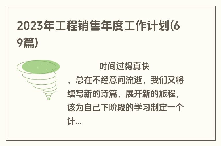 2023年工程销售年度工作计划(69篇)