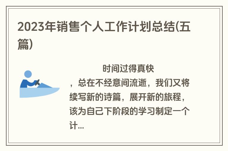 2023年销售个人工作计划总结(五篇)