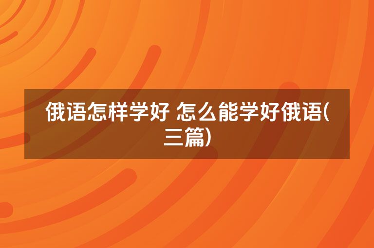 俄语怎样学好 怎么能学好俄语(三篇)
