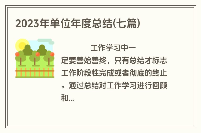 2023年单位年度总结(七篇)