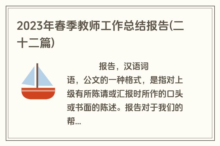 2023年春季教师工作总结报告(二十二篇)