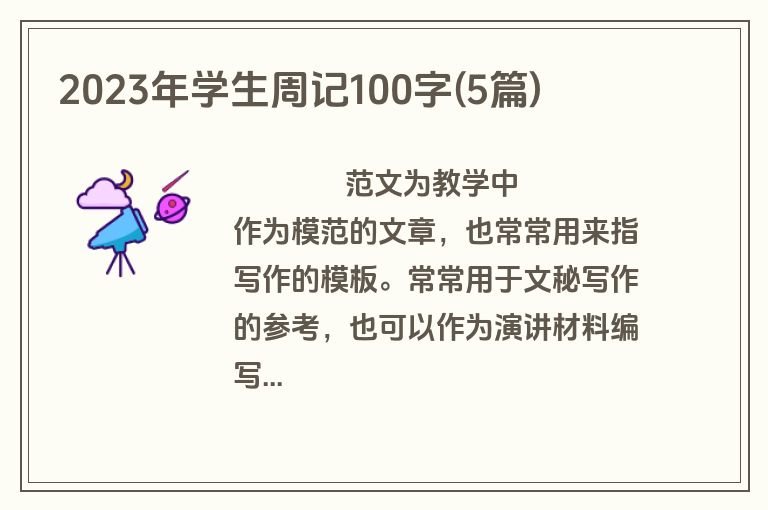 2023年学生周记100字(5篇)
