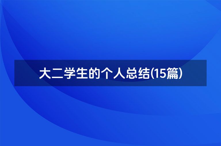 大二学生的个人总结(15篇)