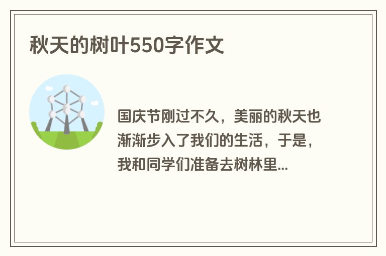 秋天的树叶550字作文