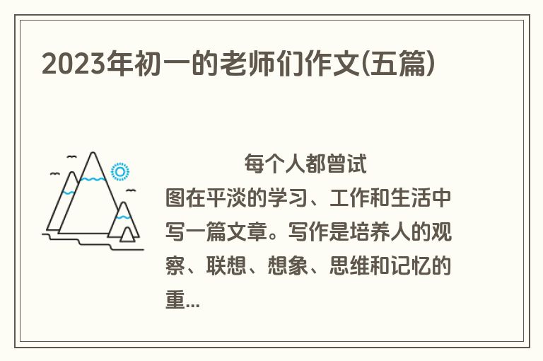 2023年初一的老师们作文(五篇)