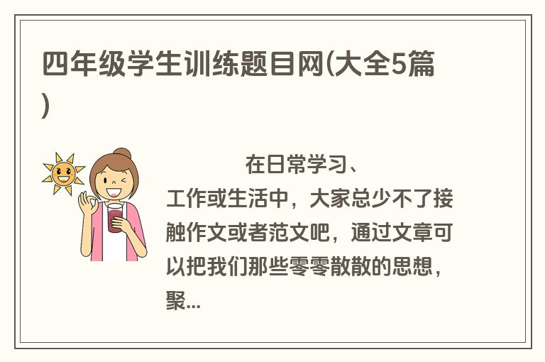四年级学生训练题目网(大全5篇)