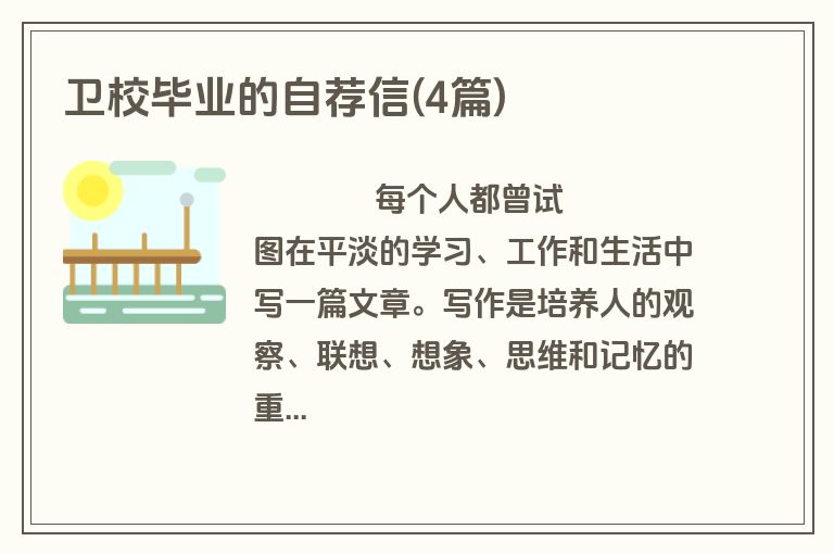 卫校毕业的自荐信(4篇)