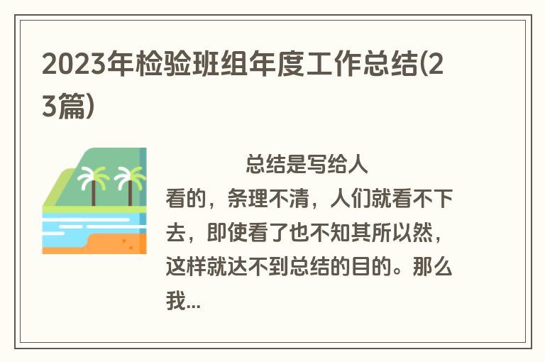 2023年检验班组年度工作总结(23篇)