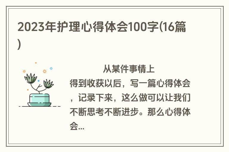 2023年护理心得体会100字(16篇)