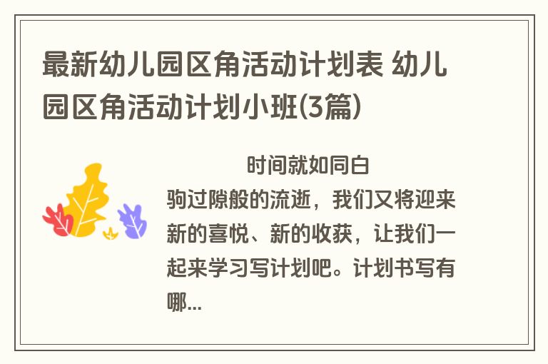 最新幼儿园区角活动计划表 幼儿园区角活动计划小班(3篇)