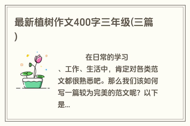 最新植树作文400字三年级(三篇)
