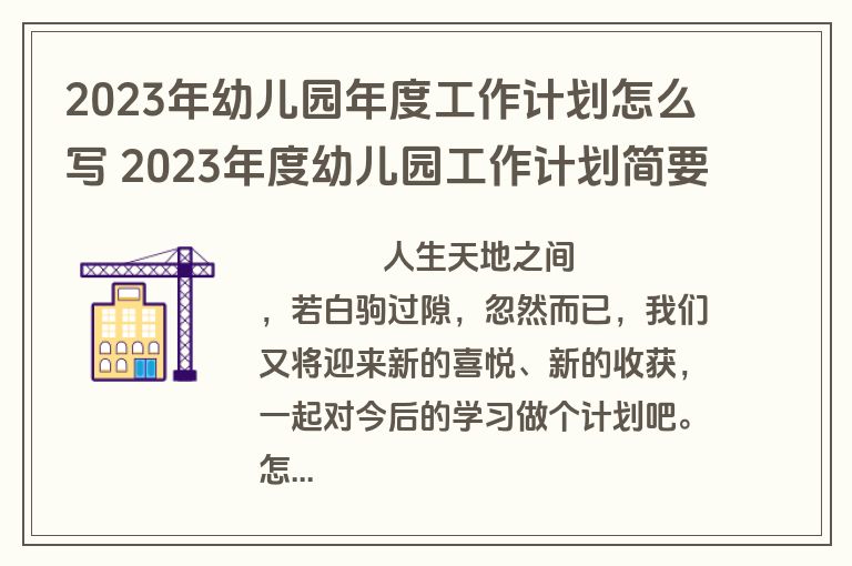 2023年幼儿园年度工作计划怎么写 2023年度幼儿园工作计划简要(10篇)