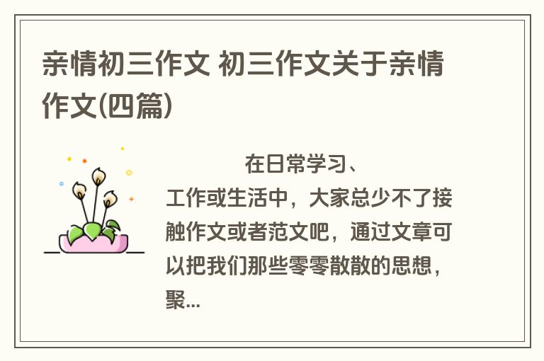 亲情初三作文 初三作文关于亲情作文(四篇)