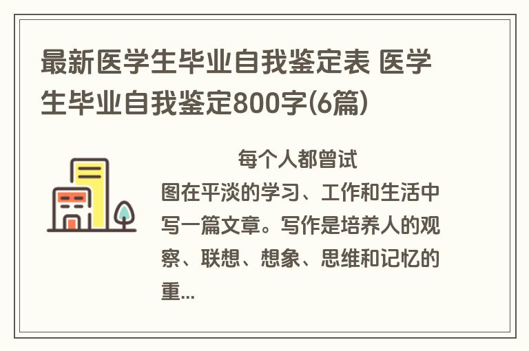 最新医学生毕业自我鉴定表 医学生毕业自我鉴定800字(6篇)