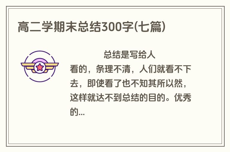 高二学期末总结300字(七篇)