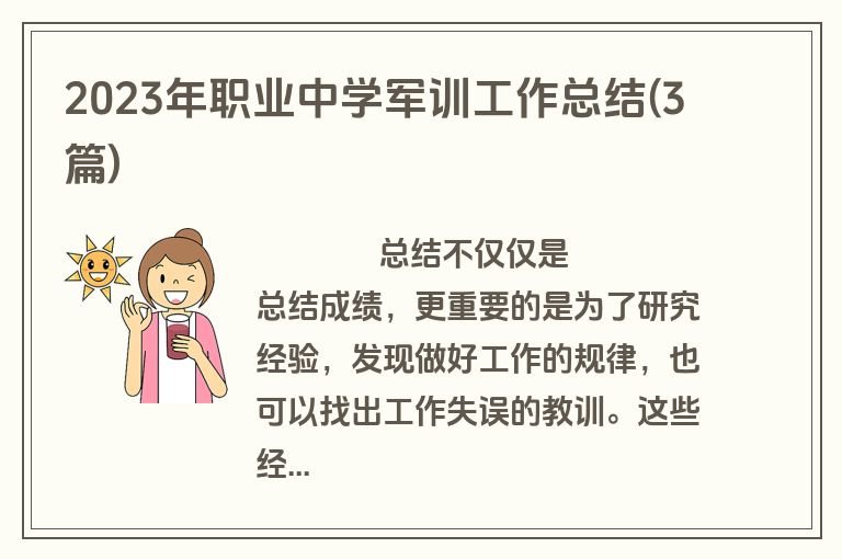2023年职业中学军训工作总结(3篇)