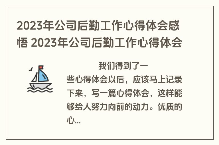 2023年公司后勤工作心得体会感悟 2023年公司后勤工作心得体会感悟怎么写(4篇)