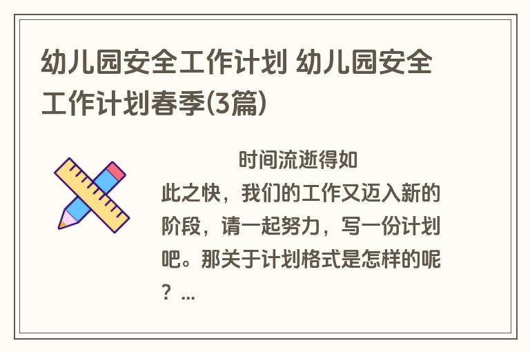 幼儿园安全工作计划 幼儿园安全工作计划春季(3篇)