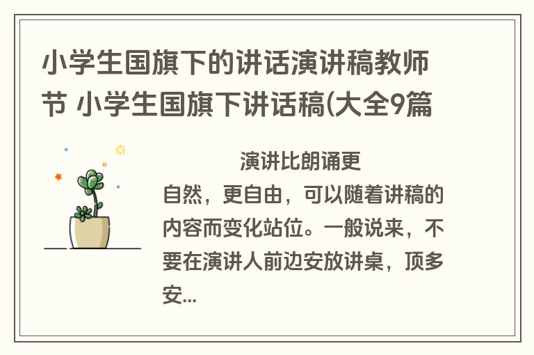 小学生国旗下的讲话演讲稿教师节 小学生国旗下讲话稿(大全9篇)
