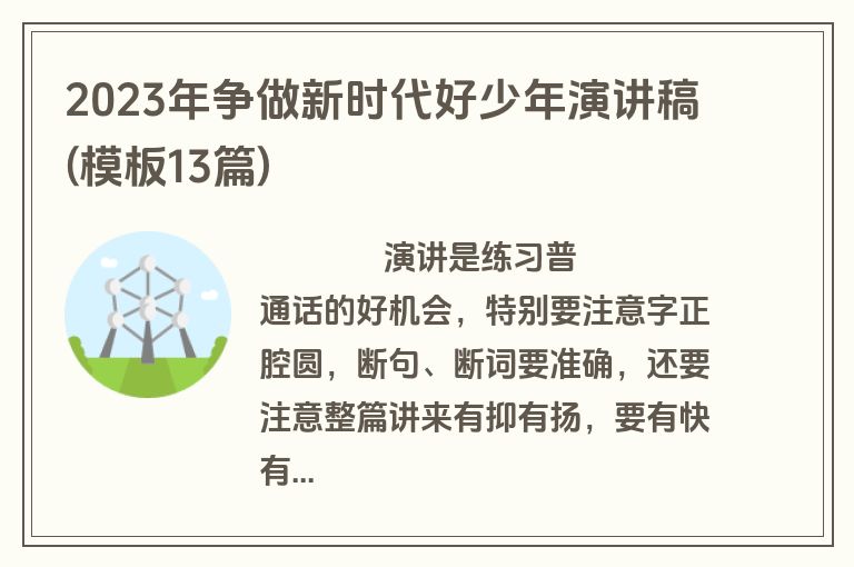 2023年争做新时代好少年演讲稿(模板13篇)