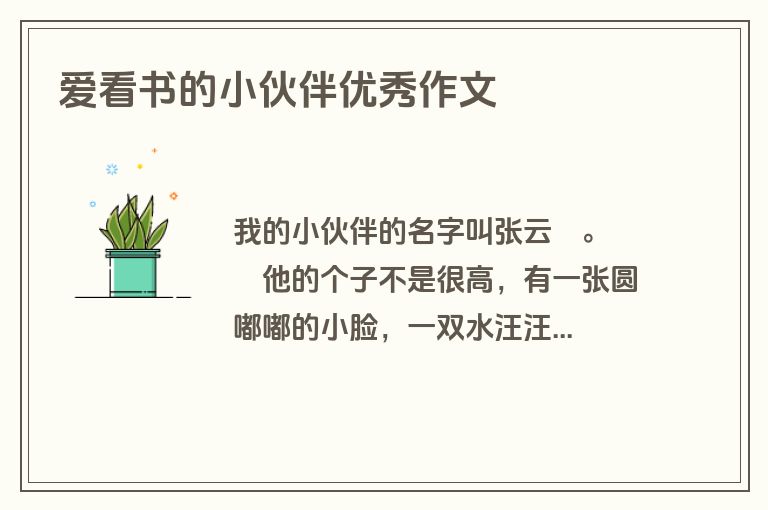 爱看书的小伙伴优秀作文