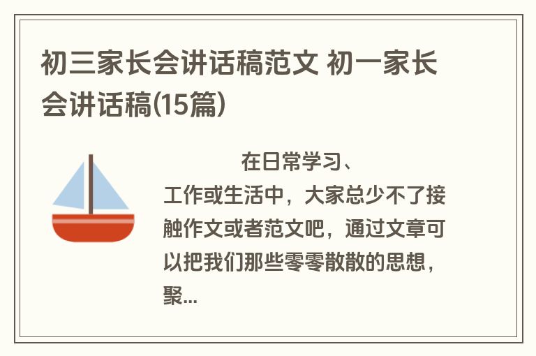 初三家长会讲话稿范文 初一家长会讲话稿(15篇)