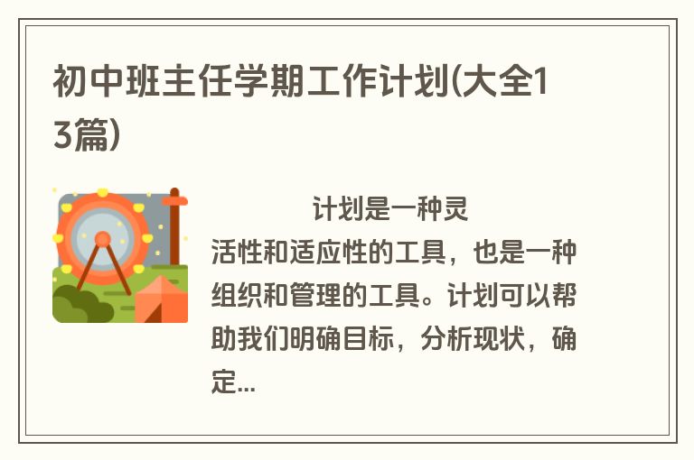 初中班主任学期工作计划(大全13篇)