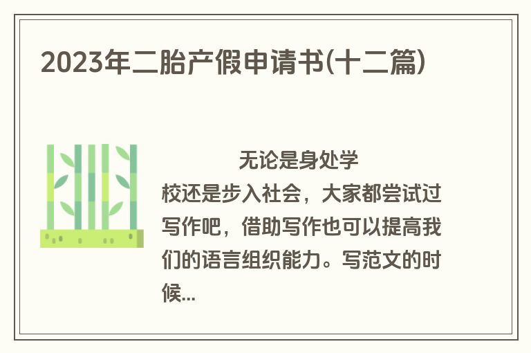 2023年二胎产假申请书(十二篇)