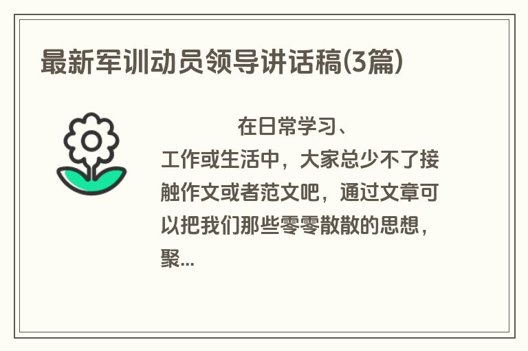 最新军训动员领导讲话稿(3篇)