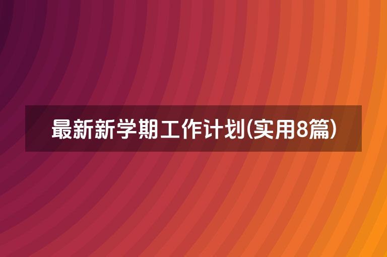 最新新学期工作计划(实用8篇)