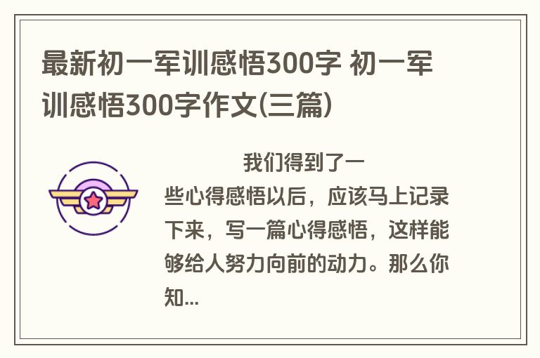 最新初一军训感悟300字 初一军训感悟300字作文(三篇)