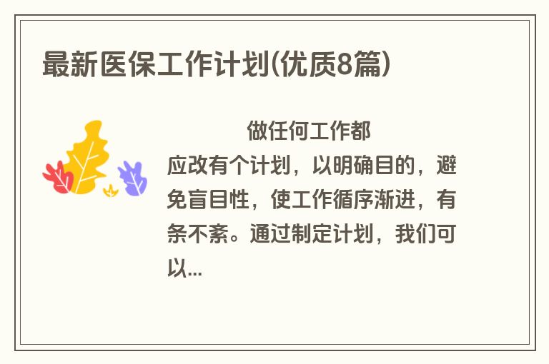 最新医保工作计划(优质8篇)