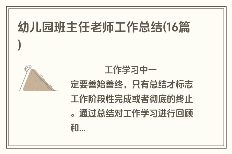 幼儿园班主任老师工作总结(16篇)