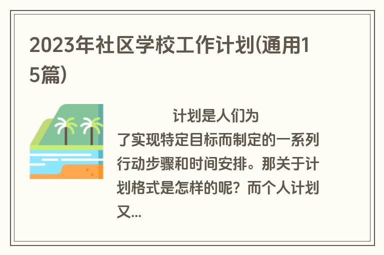 2023年社区学校工作计划(通用15篇)