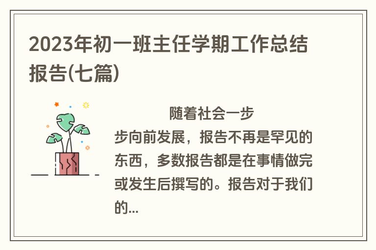 2023年初一班主任学期工作总结报告(七篇)