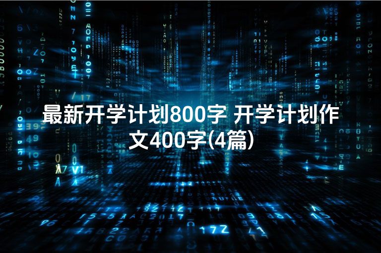 最新开学计划800字 开学计划作文400字(4篇)