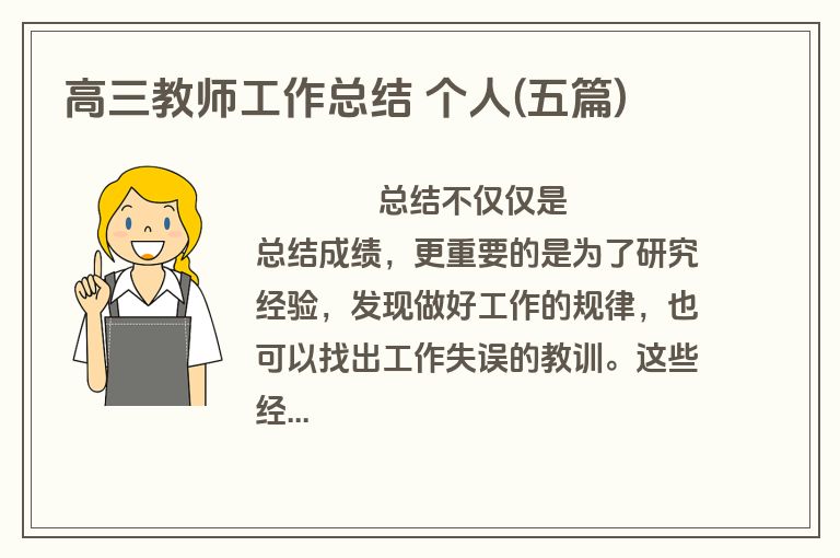 高三教师工作总结 个人(五篇)