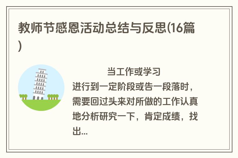 教师节感恩活动总结与反思(16篇)