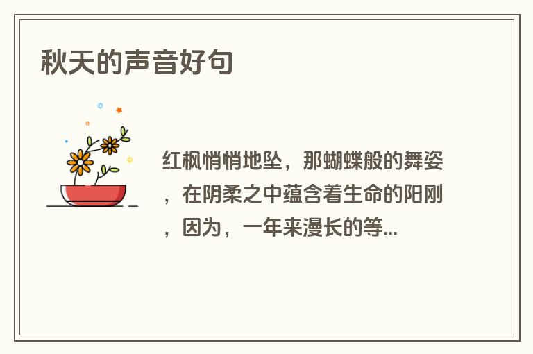 秋天的声音好句