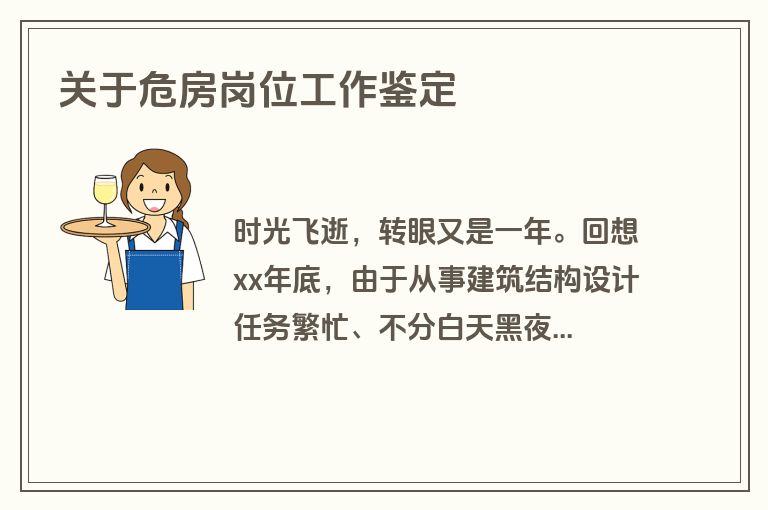 关于危房岗位工作鉴定