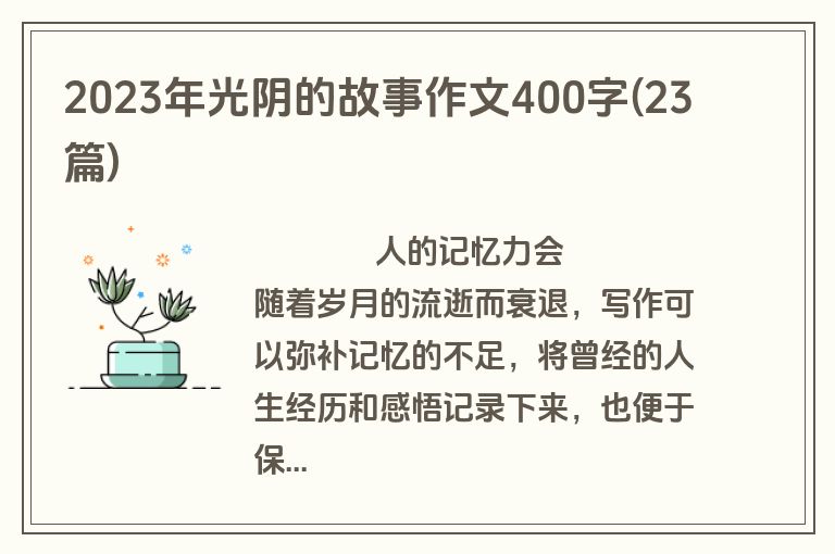 2023年光阴的故事作文400字(23篇)