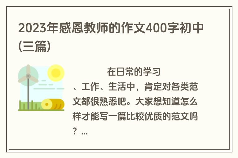 2023年感恩教师的作文400字初中(三篇)