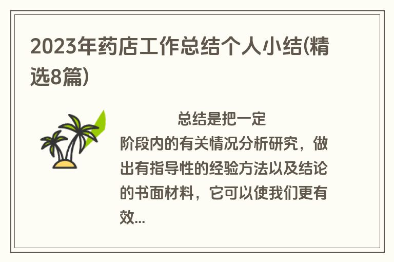 2023年药店工作总结个人小结(精选8篇)