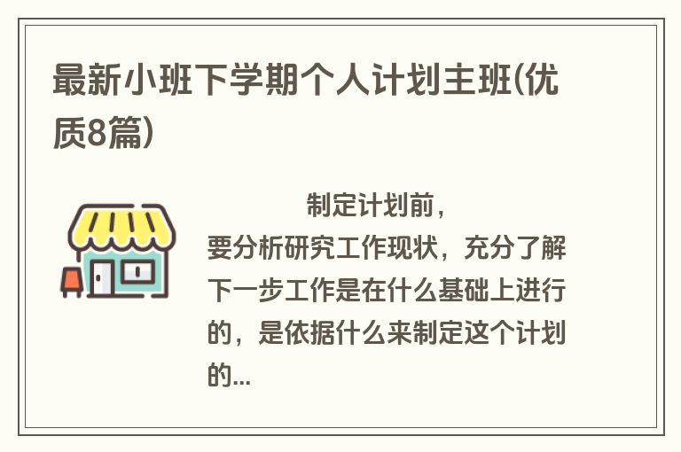 最新小班下学期个人计划主班(优质8篇)