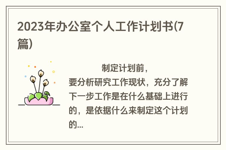 2023年办公室个人工作计划书(7篇)