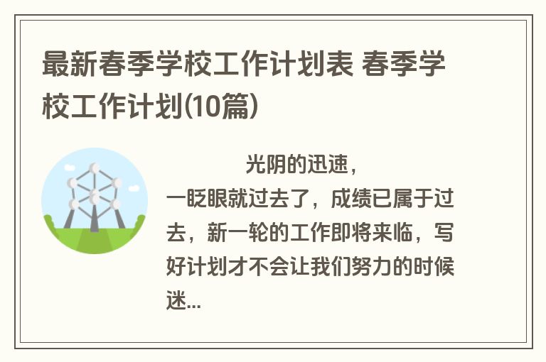 最新春季学校工作计划表 春季学校工作计划(10篇)