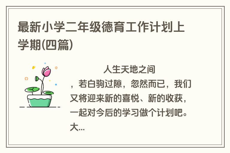 最新小学二年级德育工作计划上学期(四篇)