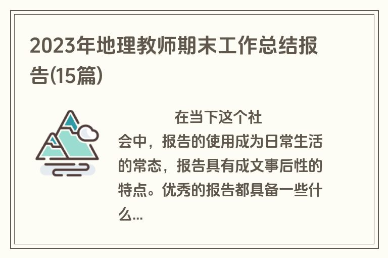 2023年地理教师期末工作总结报告(15篇)